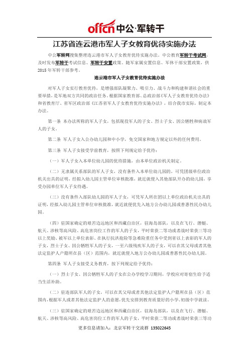 江苏省连云港市军人子女教育优待实施办法