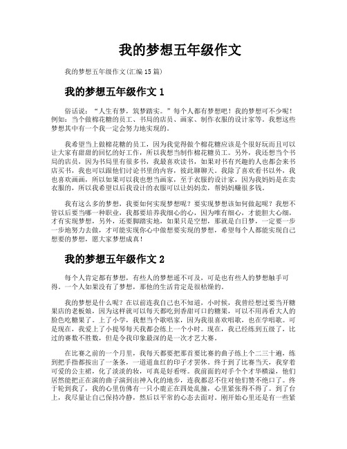 我的梦想五年级作文