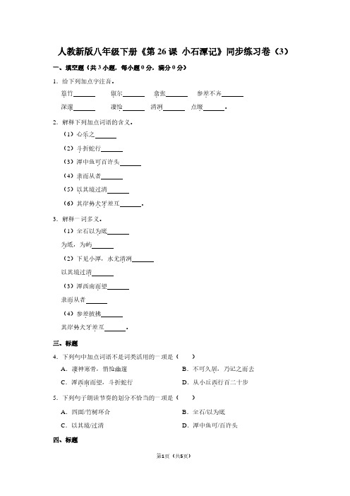 人教新版八年级(下)《第26课 小石潭记》同步练习卷(3)