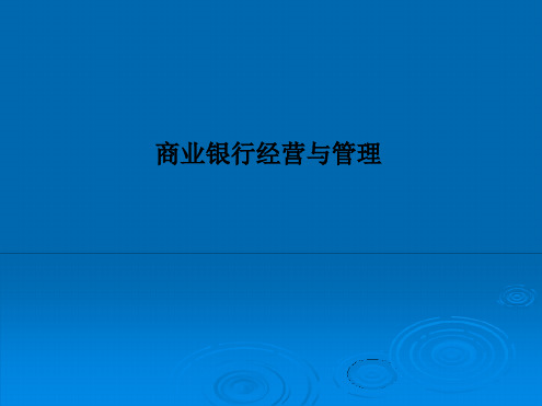 商业银行经营与管理课件