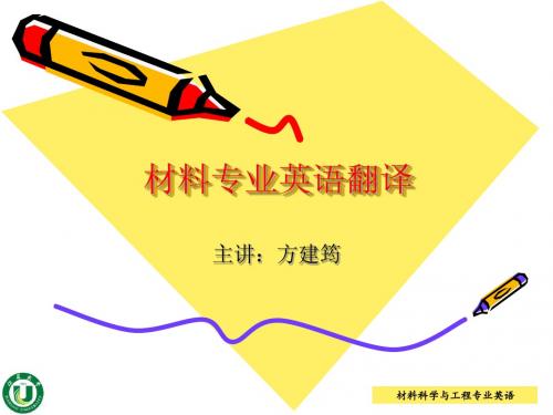 材料科学与工程专业英语