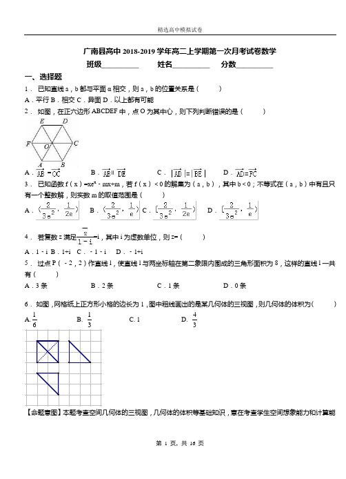 广南县高中2018-2019学年高二上学期第一次月考试卷数学