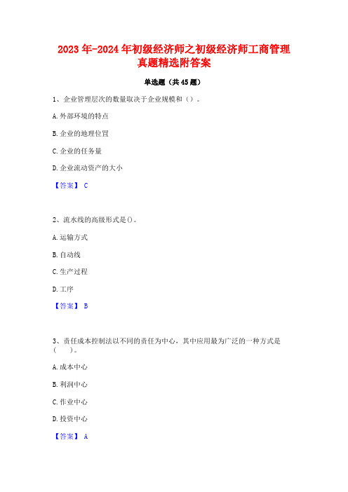 2023年-2024年初级经济师之初级经济师工商管理真题精选附答案