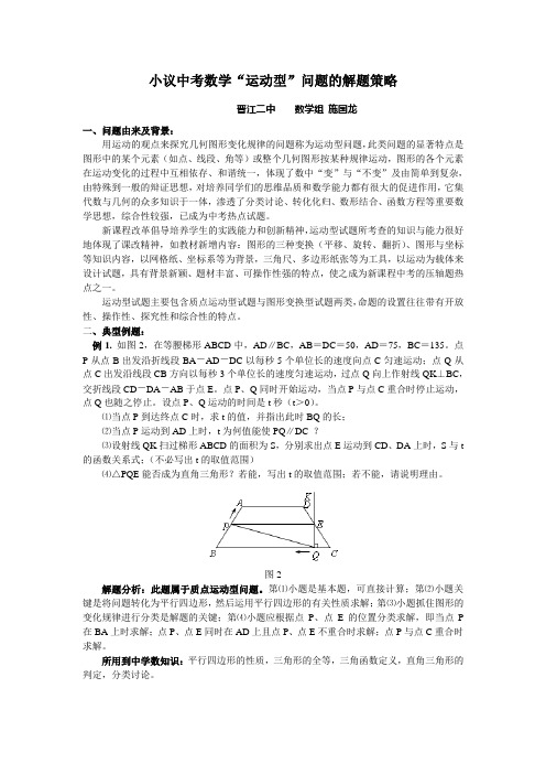 施国龙 小议中考数学“运动型”问题的解题策略