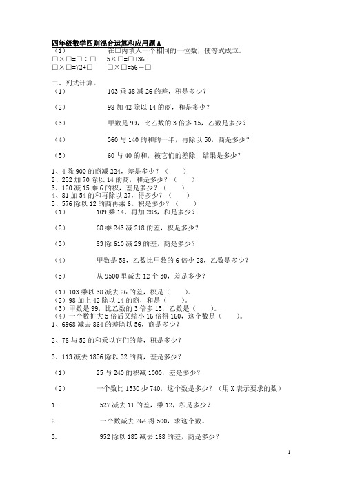 四年级数学四则混合运算和应用题测试23