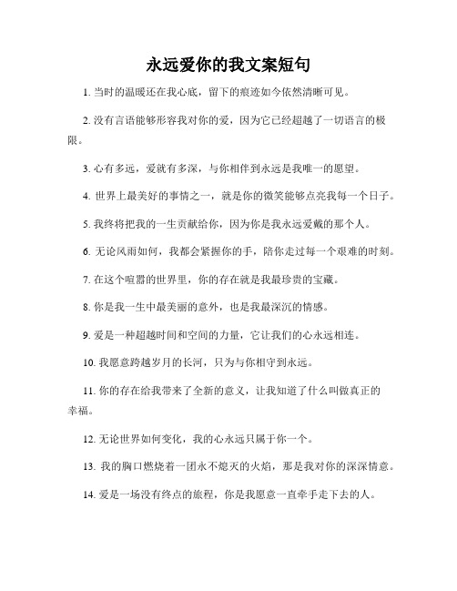 永远爱你的我文案短句