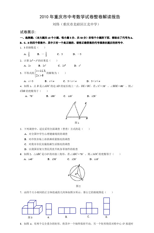 2010年重庆市中考数学试卷整卷解读报告