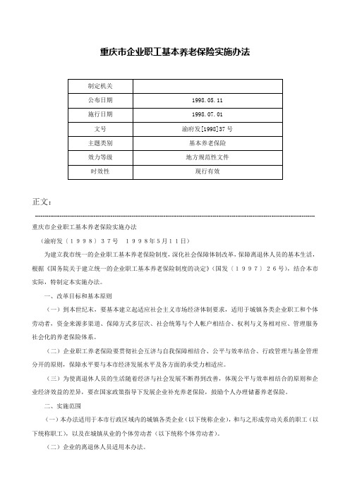 重庆市企业职工基本养老保险实施办法-渝府发[1998]37号