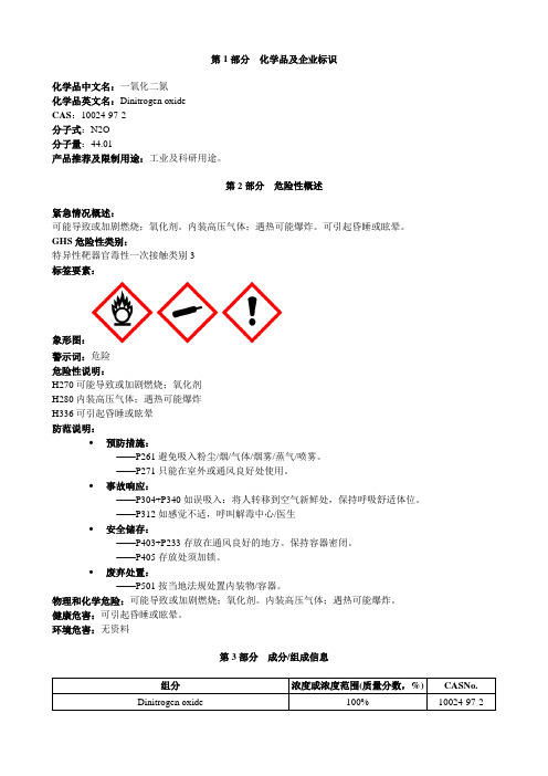 一氧化二氮-安全技术说明书MSDS