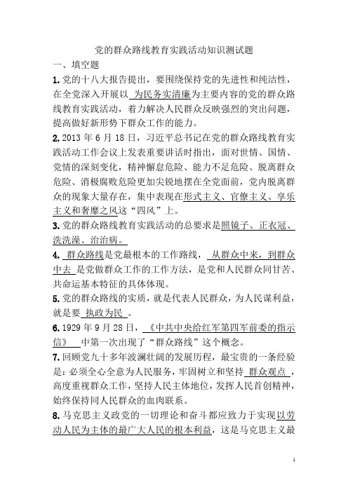 党的群众路线知识测试题答案