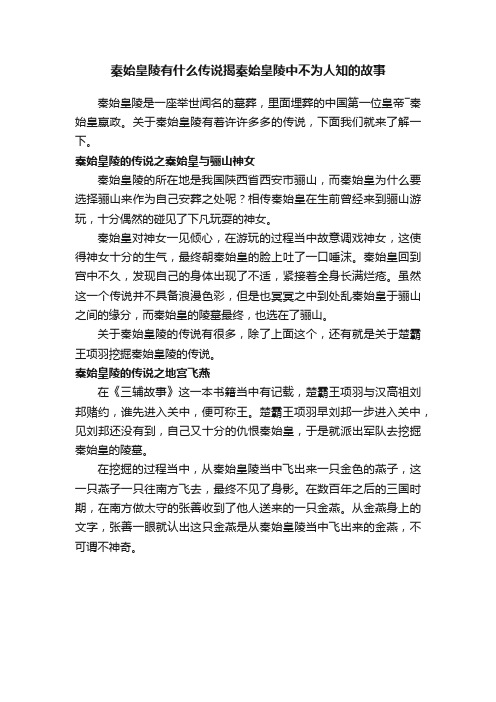 秦始皇陵有什么传说揭秦始皇陵中不为人知的故事