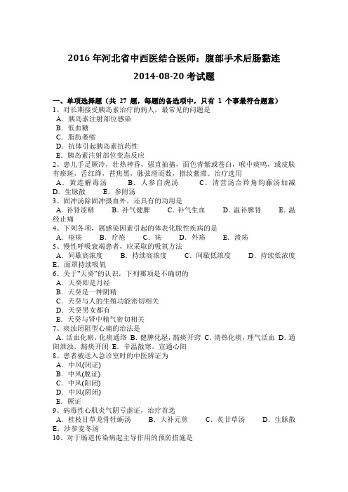 2016年河北省中西医结合医师：腹部手术后肠黏连2014-08-20考试题