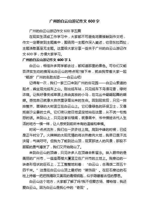 广州的白云山游记作文600字五篇