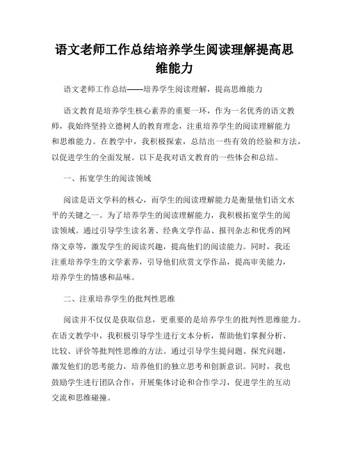 语文老师工作总结培养学生阅读理解提高思维能力