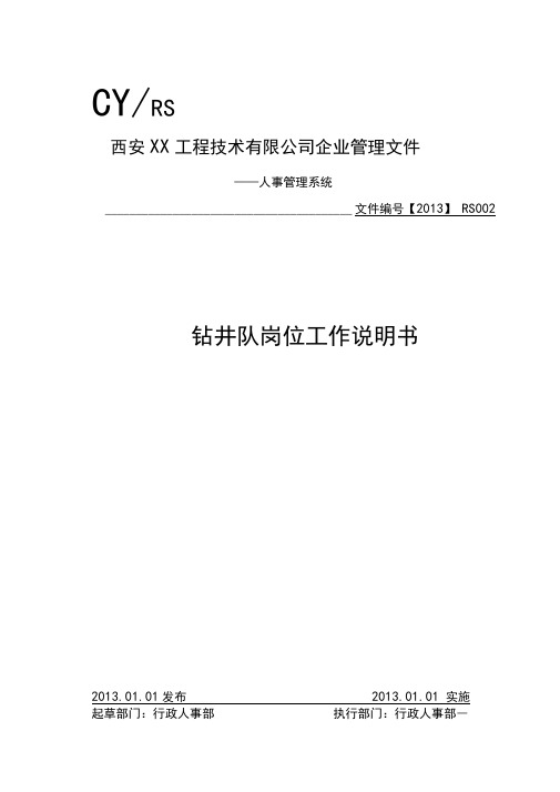 (岗位职责)2020年钻井队岗位工作说明书