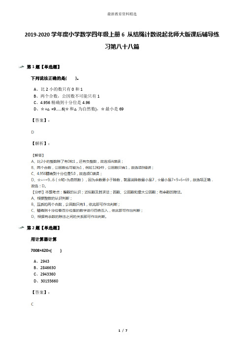 2019-2020学年度小学数学四年级上册6 从结绳计数说起北师大版课后辅导练习第八十八篇