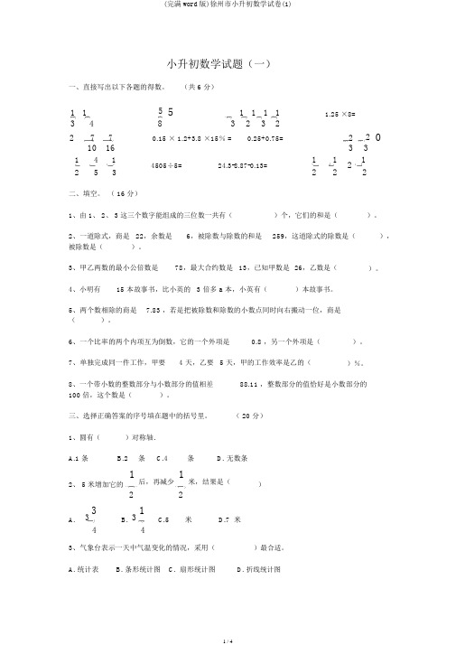 (完整word版)徐州市小升初数学试卷(1)