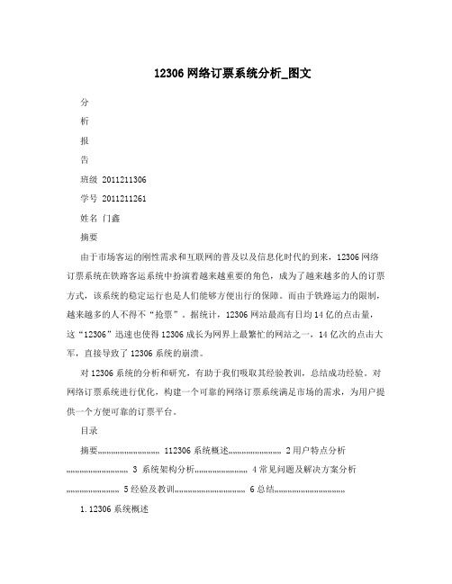 12306网络订票系统分析_图文