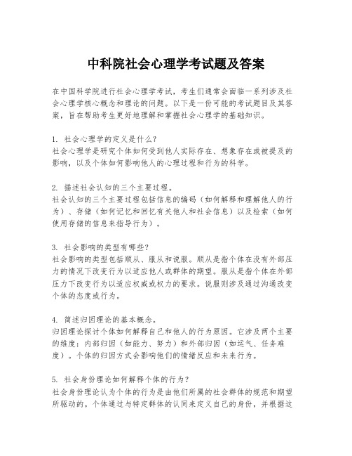 中科院社会心理学考试题及答案