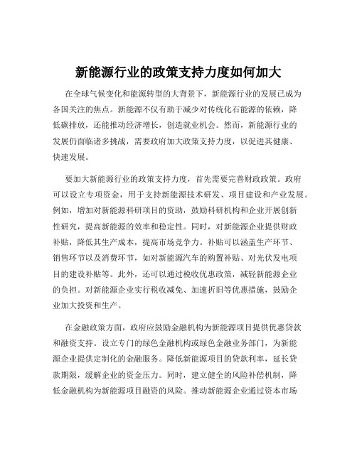 新能源行业的政策支持力度如何加大