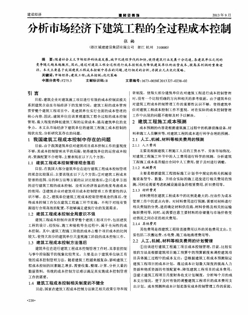 分析市场经济下建筑工程的全过程成本控制