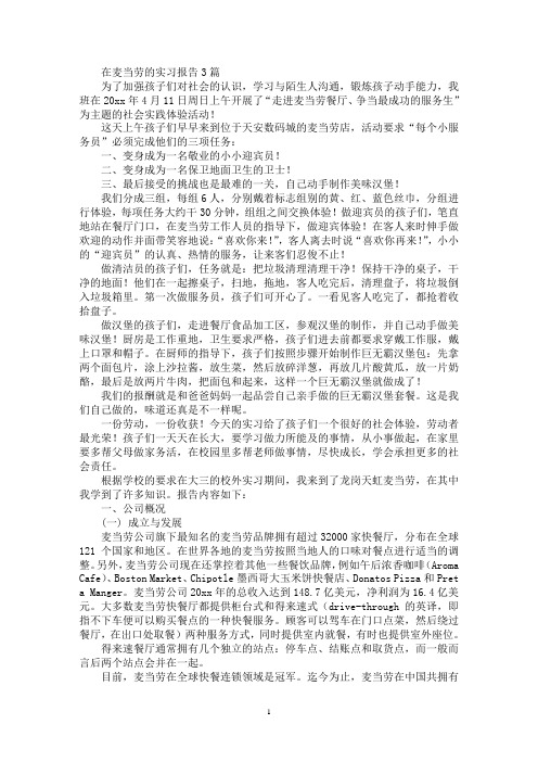 最新在麦当劳的实习报告