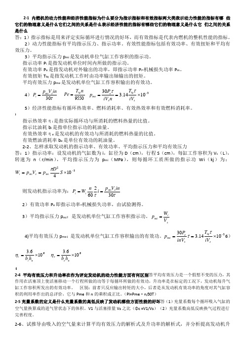 内燃机第2版学习题答案周龙保