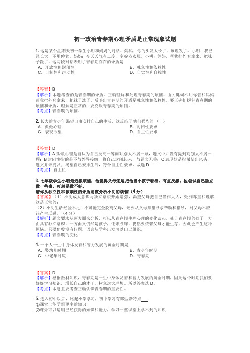 初一政治青春期心理矛盾是正常现象试题
