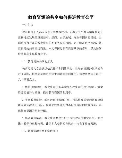 教育资源的共享如何促进教育公平