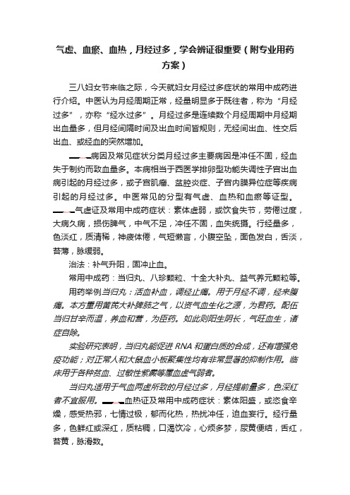 气虚、血瘀、血热，月经过多，学会辨证很重要（附专业用药方案）