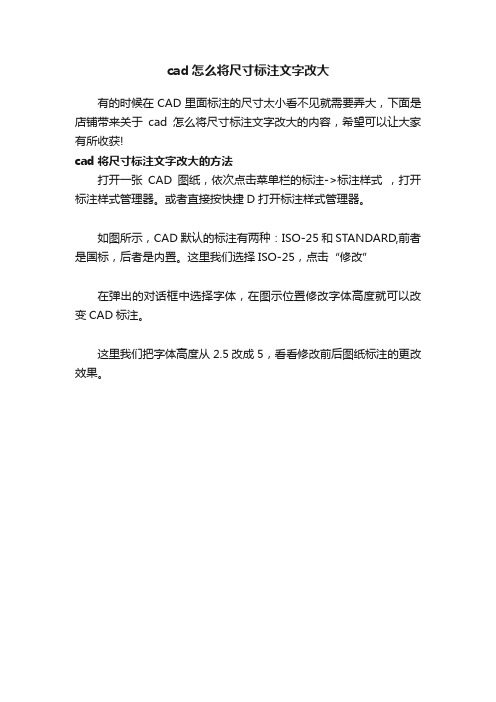 cad怎么将尺寸标注文字改大