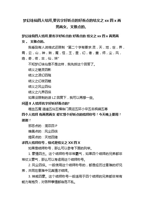 梦幻诛仙四人结拜,要名字好听点的好看点的结义之xx四x两男两女。文雅点的。