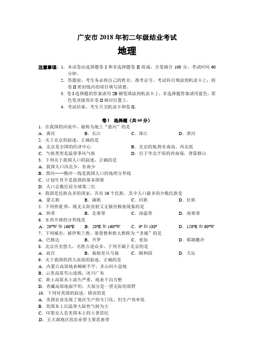 初中地理-2018年四川省广安市中考地理试题 最新