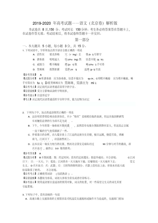 2019-2020年高考试题——语文(北京卷)解析版