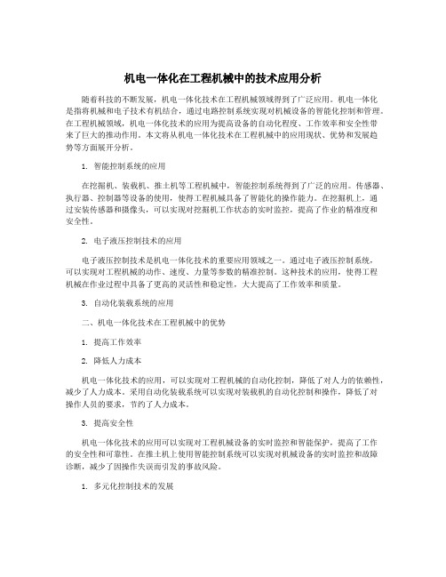 机电一体化在工程机械中的技术应用分析