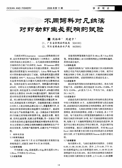 不同饲料对凡纳滨对虾幼虾生长影响的试验