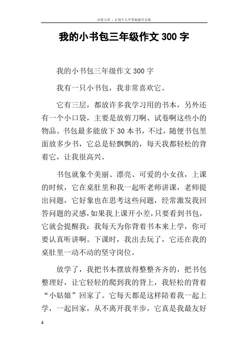 我的小书包三年级作文300字