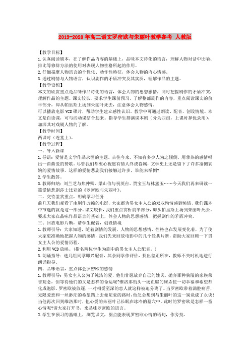 2019-2020年高二语文罗密欧与朱丽叶教学参考 人教版