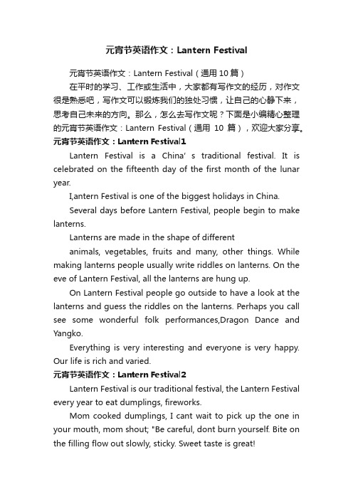 元宵节英语作文：LanternFestival（通用10篇）