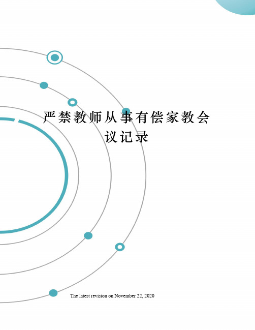 严禁教师从事有偿家教会议记录