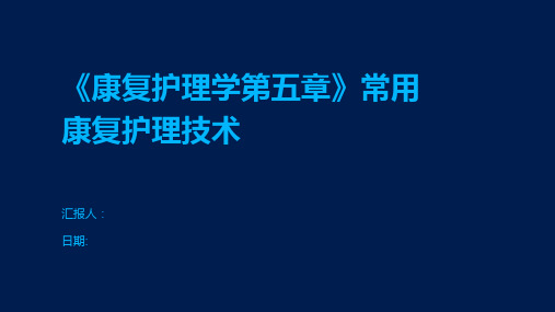 《康复护理学第五章》常用康复护理技术