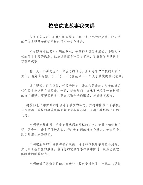 校史院史故事我来讲