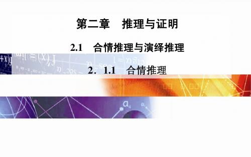 2014-2015学年高中数学(人教版选修2-2)配套课件第二章 2.1 2.1.1 合情推理