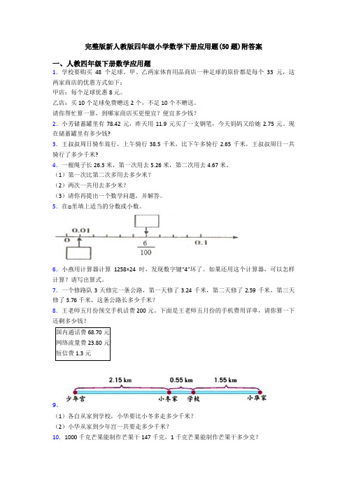 完整版新人教版四年级小学数学下册应用题(50题)附答案