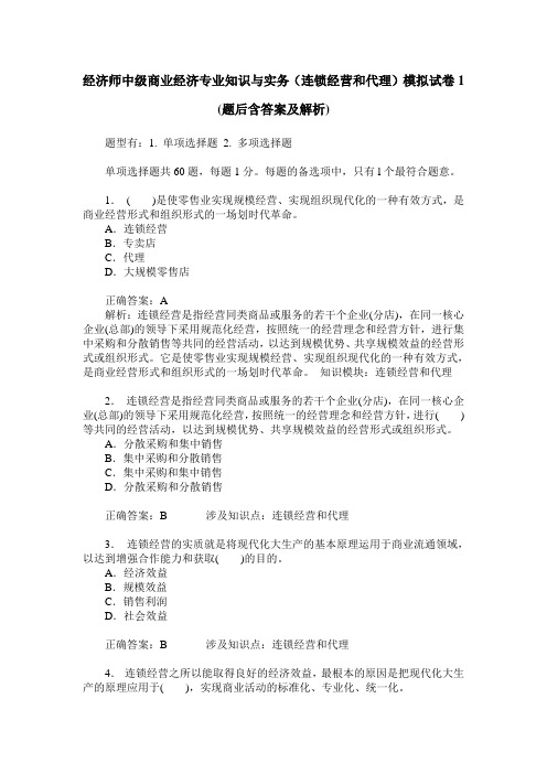 经济师中级商业经济专业知识与实务(连锁经营和代理)模拟试卷1(