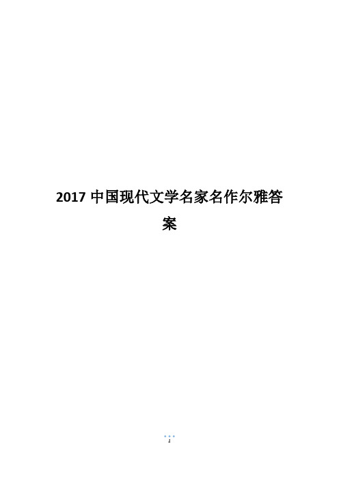 2017中国现代文学名家名作尔雅答案