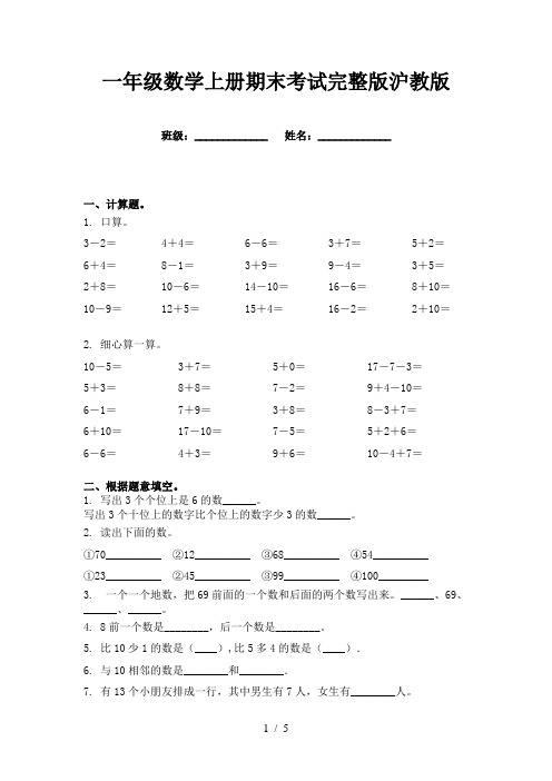 一年级数学上册期末考试完整版沪教版