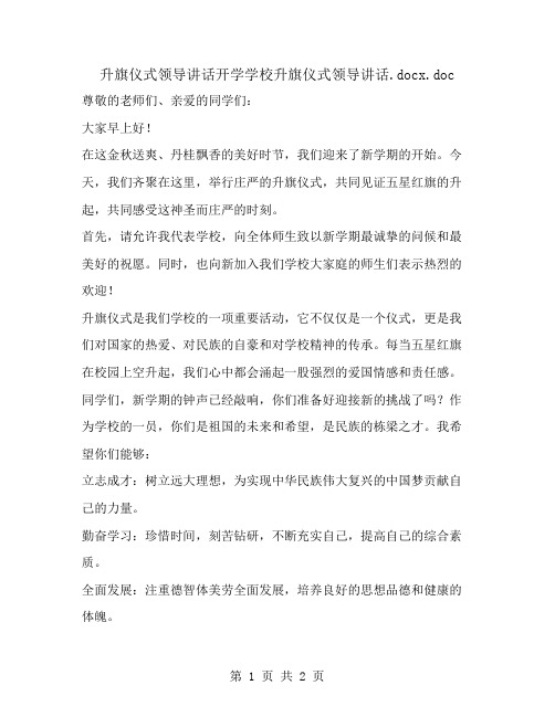 升旗仪式领导讲话开学学校升旗仪式领导讲话