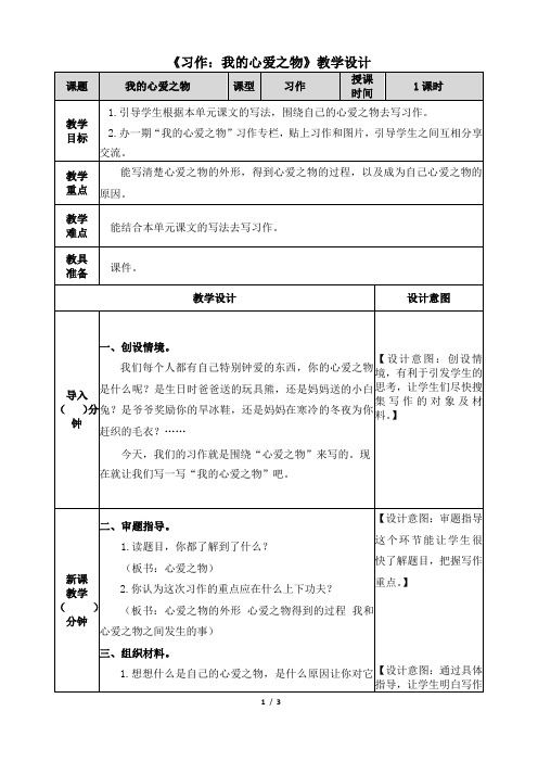 【部编版】五年级语文上册第一单元《习作：我的心爱之物》精品教案(表格式)