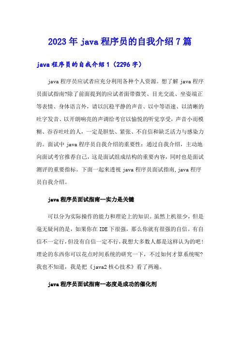 2023年java程序员的自我介绍7篇